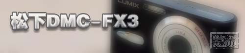 查看金东浩 购得一部松下数码相机DMC-FX3照片 查看金东浩 购得一部松下数码相机DMC-FX3照片